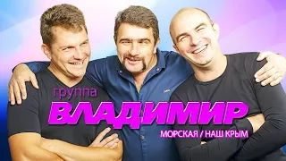 группа ВЛАДИМИР - Морская / Наш КРЫМ