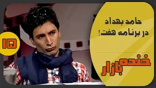 شوخی با سامان گلریز در خنده بازار فصل 2 قسمت پانزدهم - KhandeBazaar