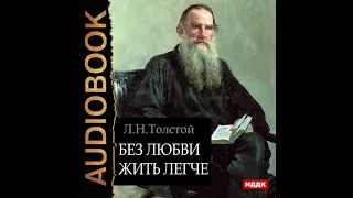 Лев Толстой – Без любви жить легче. [Аудиокнига]