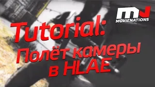 CS:GO Tutorial: Полёты камеры в HLAE [RU]