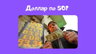 Что будет с долларом и когда покупать валюту | Почему крепкий рубль это плохо