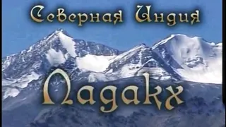 Путешествие в Малый Тибет. Северная Индия королевство Ладакх Гималаи красивый документальный фильм