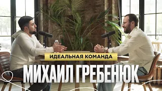 Михаил Гребенюк | О создании идеальной команды | Подкаст