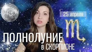 ПОЛНОЛУНИЕ в Скорпионе♏. 25.04.2024. ЭМОЦИОНАЛЬНЫЙ ПРОРЫВ💣. Vera Astrolog