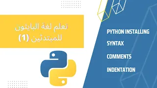 كتابة التعليقات Python installing تعلم لغة البرمجة بايثون للمبتدئين (1) / طريقة تحميل بايثون