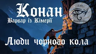 9.1 Роберт Ірвін Говард. Конан, варвар із Кімерії. "Люди чорного кола". Частина 1