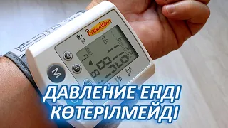 Тез Көріңіз, ДАВЛЕНИЕ ЕНДІ КӨТЕРІЛМЕЙДІ, ТҮСІП КЕТПЕЙДІ, Керек арнасы