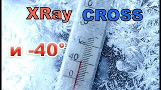 XRAY Cross поехали в мороз -40° по городу