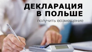 Подать декларацию в Польше