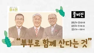 부부로 함께 산다는 것_김동호, 김병삼, 김문훈 목사｜CBS TV 올포원 2강