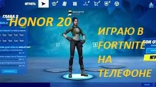 Fortnite на телефоне HONOR 20