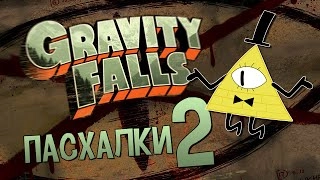 Пасхалки Gravity Falls #2