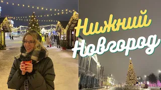 VLOG | Нижний Новгород зимой за 2дня | Быть, а не казаться.