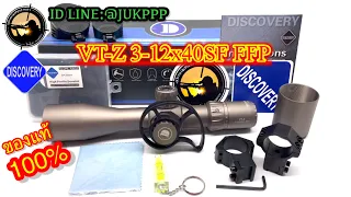 🔥ถูกคุ้ม🔥กล้องเลง Discovery VT-Z 3-12x40SF FFP มีบริการเก็บเงินปลายทาง