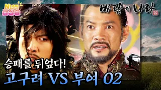 [N년전 급상승] 팩션사극 바람의 나라☁️ 승패를 뒤엎다! 고구려의 압승! ⚔️ 고구려 VS 부여 02