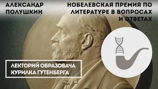 Александр Полушкин - Кто и за что вручает Нобелевскую премию по литературе?