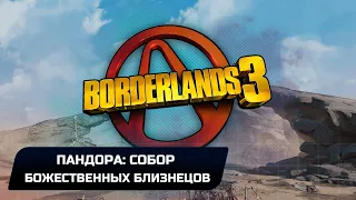 Borderlands 3 - Пандора: Собор божественных близнецов (Все записи Тифона,Эхо,Эридианские письмена)