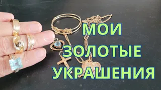 ПОДАРОК ОТ БЫВШЕГО МУЖА  ЗОЛОТО И БРИЛЛИАНТЫ 💍 Моя коллекция ювелирных украшений💎УХОД ЗА ВОЛОСАМИ.