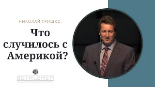 Что случилось с Америкой?  Проповедь п. Николай Гришко. г. Спокен.