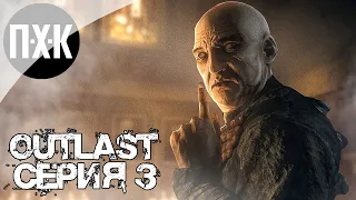 OUTLAST. Прохождение 3. Финал.