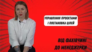 Управління проєктами і постановка цілей.