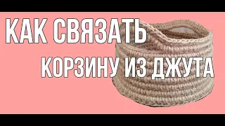 Как связать корзину из джута