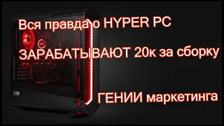 Все о HYPER PC