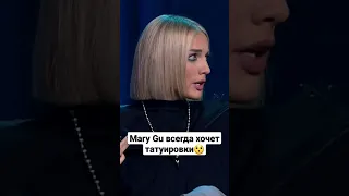 Mary Gu всегда хочет набить татуировку  #ночнойконтакт #мэригу #marygu #тату