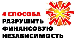 4 способа разрушить свою финансовую независимость. Как правильно управлять деньгами?