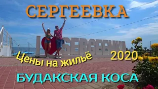 СЕРГЕЕВКА, БУДАКСКАЯ КОСА 2020. ЦЕНЫ НА ЖИЛЬЁ. Отели: ГОЛУБАЯ АКУЛА, Б52.