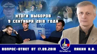 Валерий Пякин. Итоги выборов 9 сентября 2018 года