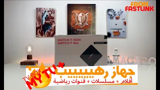 My TV + | 😍 أفضل جهاز تي في بوكس رهييييب 🔥