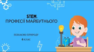 STEM. Професії майбутнього