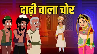 चोर की दाढ़ी में तिनका | Bearded Thief | Birbal's Intelligence Story | Akbar Birbal Ki Kahani | Ep 39