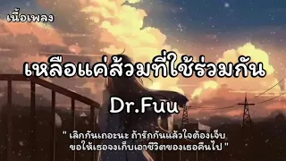 เหลือแค่ส้วมที่ใช้ร่วมกัน - Dr.Fuu (เนื้อเพลง)