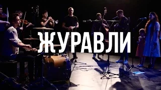 Журавли (автор Расул Гамзатов в исполнении the Hatters)