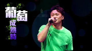 陳奕迅FEAR AND DREAMS 香港演唱會｜第十場 21 DEC ENCORE ｜《葡萄成熟時》