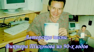 Авторские песни Виктора Тихонова из 90-х годов