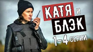 "Катя и Блэк". 1-4 серия (2020) дата выхода, сериал обзор серий