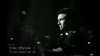 Стас Обухов - If You Wake Me Up