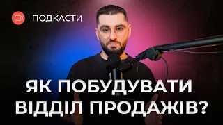 Як побудувати системний та ефективний відділ продажів? @AndriyKrupkin