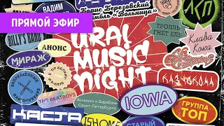 Прямой эфир с фестиваля Ural Music Night 2021