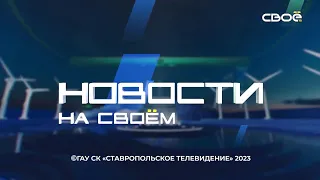 Новости на Своём от 27 сентября 2023г. 20:30