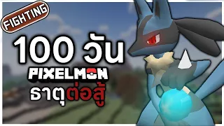 100 วันในมายคราฟโปเกม่อน แต่ใช้ได้แค่ธาตุต่อสู้! (100days in minecraft pixelmon #1)