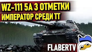 WZ-111 5A - БЕРЁМ 3 ОТМЕТКИ | Что то