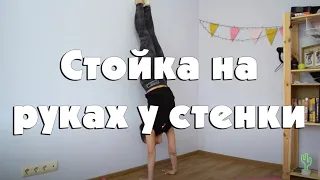 Стойка на руках у стены 2 способа