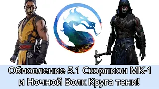 Обновление 5.1 Скорпион мк-1 и Ночной Волк Круга тени, новости | mortal kombat mobile