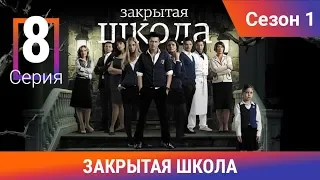 Закрытая школа. 1 сезон. 8 серия. Молодежный мистический триллер