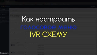 Как настроить голосовое меню IVR СХЕМУ