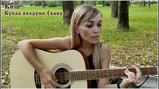 Киш - Кукла колдуна (кавер)